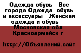 Одежда,обувь - Все города Одежда, обувь и аксессуары » Женская одежда и обувь   . Московская обл.,Красноармейск г.